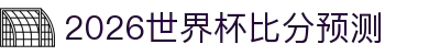 2026世界杯比分预测与盈利策略分析 - 附今日比赛推荐